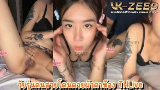 หลุดคู่เทพ THLive วัยรุ่นไทยโคตรน่ารักหัดจัดห้องเย็ดสด แฟนหนุ่มขี้เงี่ยนไม่รอช้า เลียหีแฟนสาวจนแฉะพร้อมเย็ด แล้วกระหน่ำเย็ดหีเมียท่าหมารัวรัว