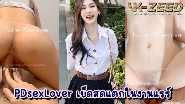 หลุดโป๊โอลี่แฟน PDsexlover เย็ดสดแตกในคาชุดลายลูกไม้ ไอหนุ่มขี้เงี่ยนเย็ดแฟนสาวดาวโอลี่แฟนแบบโคตรมันส์ เย็ดเสียวครางลั่นแถมปล่อยในอีก