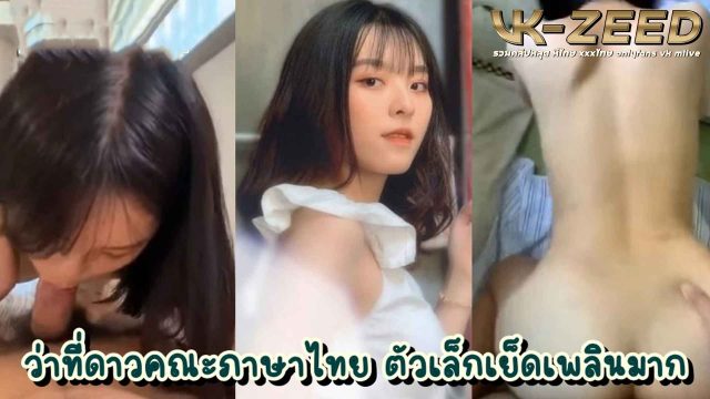 คลิปxxxนักศึกษา สาวสวยดีกรีฯดาวคณะครูภาษาไทย โดนแฟนหนุ่มปล่อยคลิปเย็ดแบบเห็นหน้าชัดๆ หน้าอ่อนวัยแต่ลีลาใส่เต็มแบบไม่น่าเชื่อ ตัวเล็กเย็ดง่าย